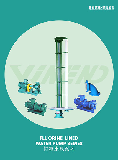 衬氟水泵系列