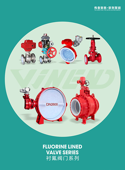 衬氟阀门系列