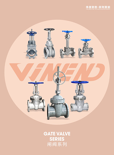 闸阀系列