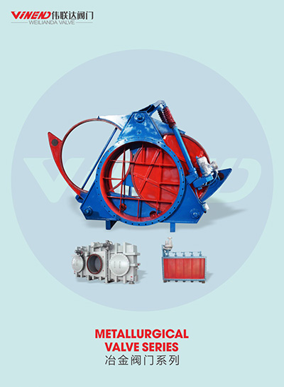 冶金阀门系列