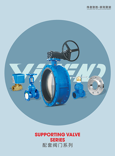 配套阀门系列