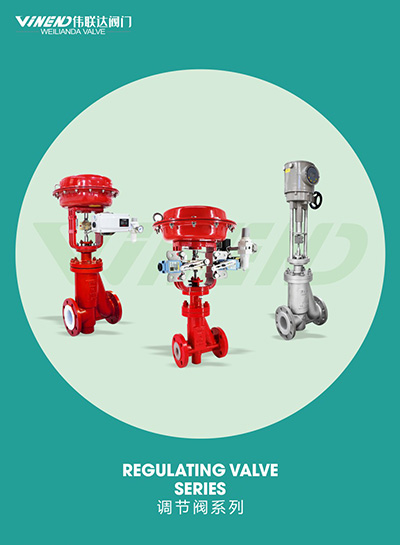 调节阀系列