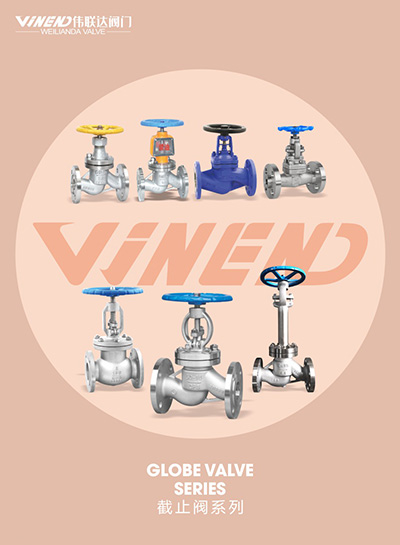 截止阀系列